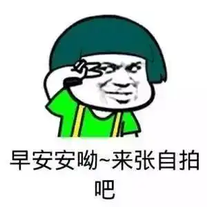 早安表情图片早安表情包
