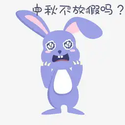 中秋表情中秋不放假吗小兔子插画图片素材其他格式下载卡通手绘边框大全
