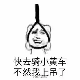 小单车表情包
