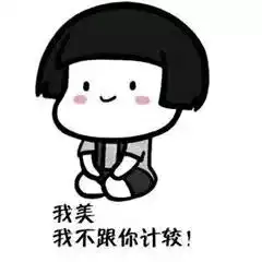 我就是你失散已久的宝贝表情
