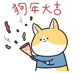 兔白白狗年旺旺旺微信表情设计

