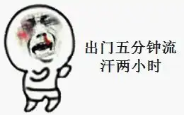 出门五分钟流汗两小时表情包
