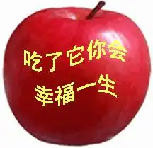 谁能送我个苹果
