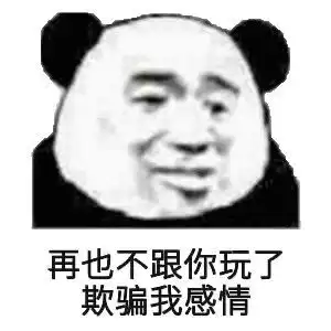欺骗表情包欺骗微信表情包欺骗qq表情包发表情fabiaoqing.com
