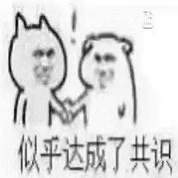 达成共识表情包
