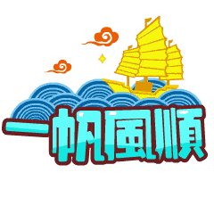 七月你好一路顺风祝福动态微信表情图
