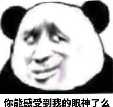继续挠熊猫头表情包
