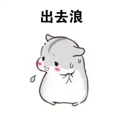 表情包做我男朋友,待遇很好的哦