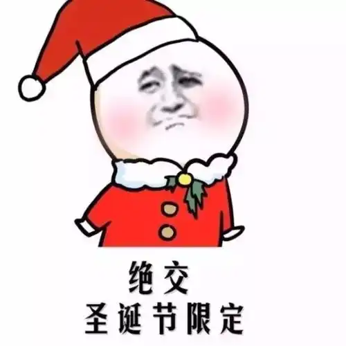 这顶帽子,只送给某些人,祝圣诞节快乐
