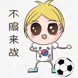 世界杯表情不服来战足球宝贝插画素材图片免费下载高清psd千库网图片...
