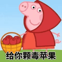 小猪佩奇表情包合集怼人表情包,你爱了吗
