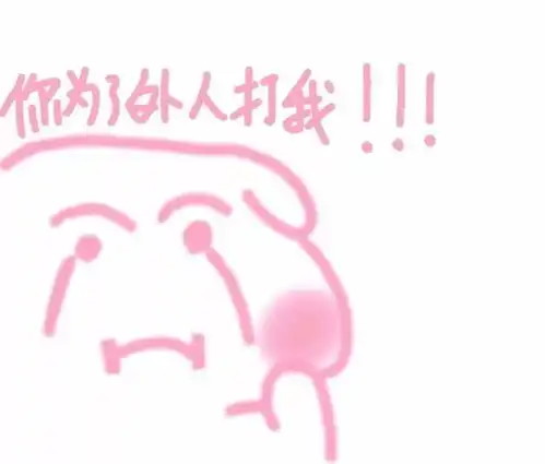 粉粉的表情包最可爱
