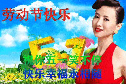 2021五一劳动节微信祝福语句子最漂亮五一问候图片表情包
