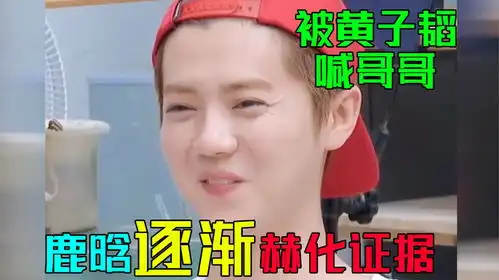 鹿晗你以后少和陈赫玩,咱是一点偶像包袱都没有了是吗
