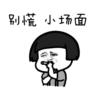 很有个性的动态抽烟表情包
