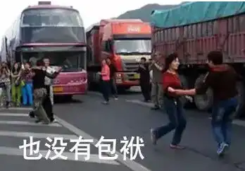 不如跳舞表情包堵车