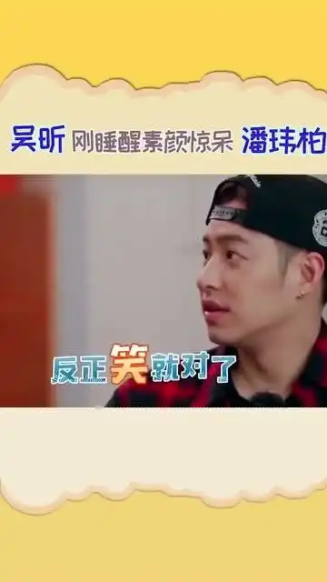吴昕刚睡醒素颜出现,潘玮柏的表情真的是意义深重啊
