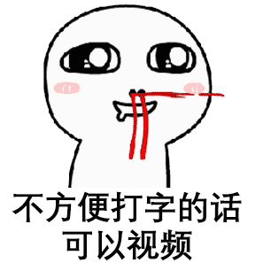 不方便打字的话可以视频打字视频方便的话可以表情
