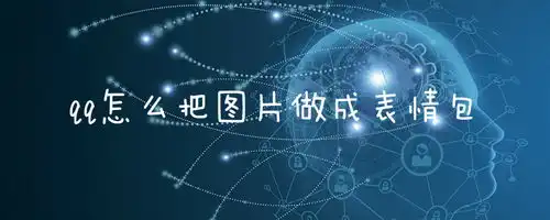 qq咋做表情包表情