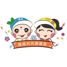 最高兴的表情包首届保定市旅发大会吉祥物高高兴兴表情包上线,赶快添加吧
