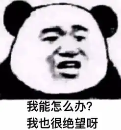 熊猫头表情包跟我去工地干活吧,我发现你特别能抬杠

