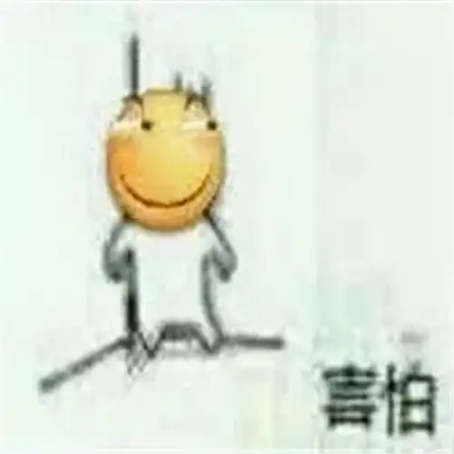 害怕表情包