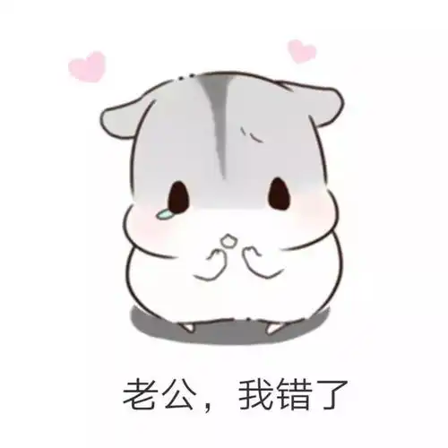 仓鼠套路表情包男朋友生气了该怎么哄
