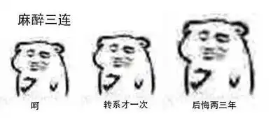 医学生三连专用表情包
