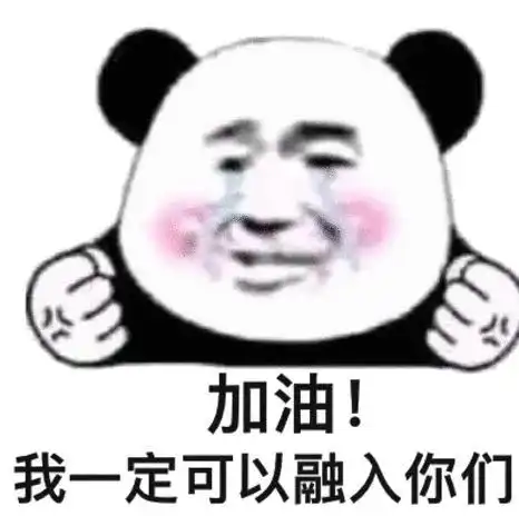 熊猫头表情包没吃,等你请我
