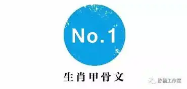 甲骨文表情包上线,快来收藏吧
