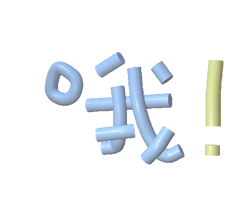 60个聊天不用打字的可爱3d文字表情包
