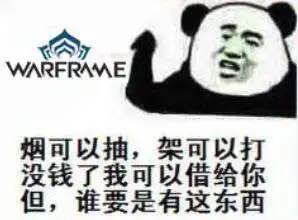 warframe表情包整理图片内容源自贴吧
