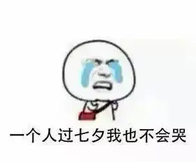 七夕表情包大全,免费领取
