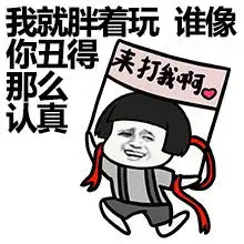 贱人就是比较轻系列图片胖子都是潜力股怼人表情包下载乐游网游戏下载
