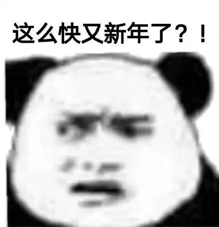沙雕表情包l这么快又新年了
