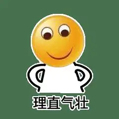 理直气壮表情包
