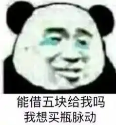 分享一个套路老公的小游戏,你发表情包,他给钱
