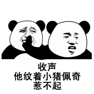 沙雕搞笑熊猫头表情包
