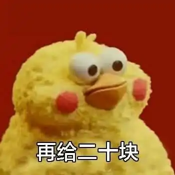 表情包可以借我点钱吗
