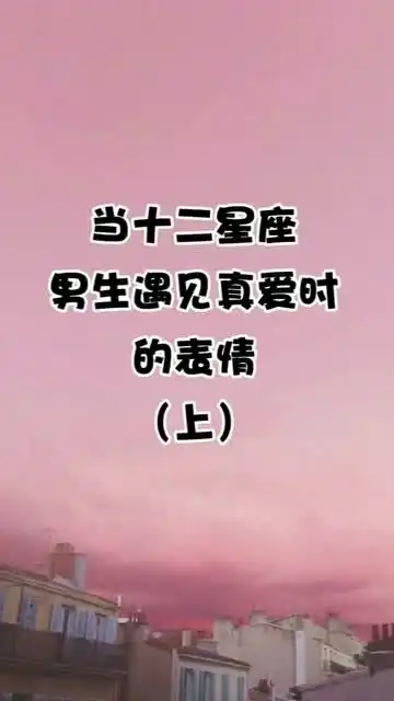 当12星座男生遇见真爱时的表情上
