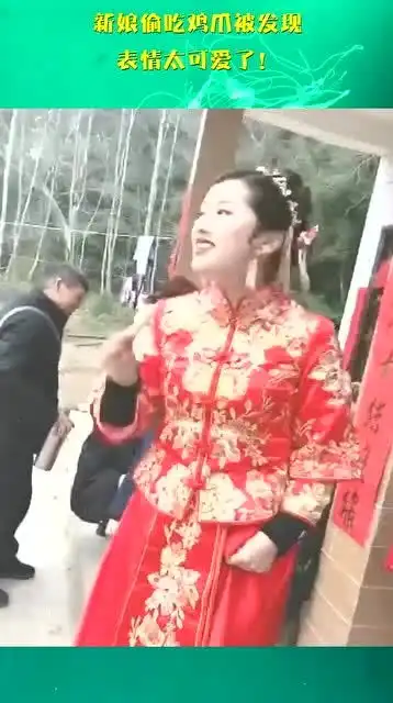新娘偷吃鸡爪被发现,表情太可爱了
