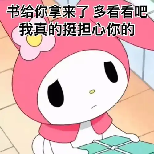 美乐蒂阴阳怪气系列表情包七
