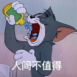 汤姆猫吃安眠药人间不值得杰瑞啊朋友再见啊朋友再见吧再见
