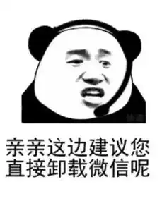 微信,我要卸载你
