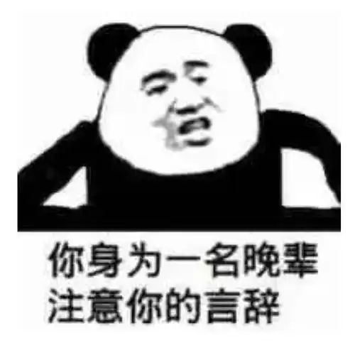 熊猫头表情包再吵把你挂树上
