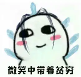剑网3表情包分享全门派微笑中带着贫穷二
