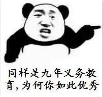 大家都是九年义务教育为啥你们如此优秀表情包同样是九年义务教育为何你如此优秀表情包极光下载站
