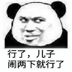 啊行了行了表情包原图行了行了表情包下载乐游网游戏下载
