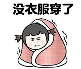 没衣服穿表情包没衣服穿微信表情包没衣服穿qq表情包发表情...
