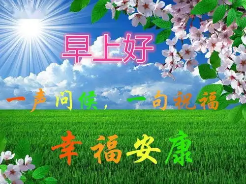 祝福早上好最漂亮早上好图片动态表情周末问候大家早上好图片祝福语
